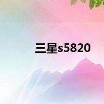 三星s5820