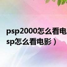 psp2000怎么看电影(psp怎么看电影)