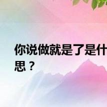 你说做就是了是什么意思？