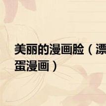 美丽的漫画脸（漂亮脸蛋漫画）
