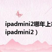 ipadmini2哪年上市的（ipadmini2）