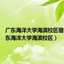 广东海洋大学海滨校区宿舍（广东海洋大学海滨校区）