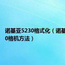 诺基亚5230格式化(诺基亚5230格机方法)
