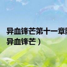 异血锋芒第十一章阴险(异血锋芒)