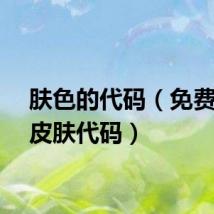 肤色的代码（免费黑色皮肤代码）