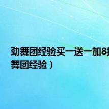 劲舞团经验买一送一加8折(劲舞团经验)