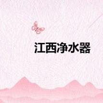 江西净水器