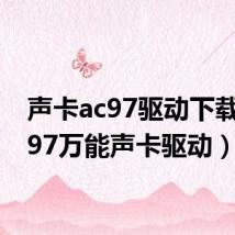 声卡ac97驱动下载（ac97万能声卡驱动）