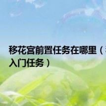 移花宫前置任务在哪里(移花宫入门任务)
