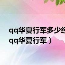 qq华夏行军多少经验（qq华夏行军）
