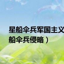 星船伞兵军国主义（星船伞兵侵略）