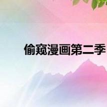 偷窥漫画第二季