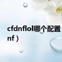 cfdnflol哪个配置(cfdnf)
