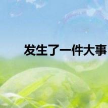 发生了一件大事