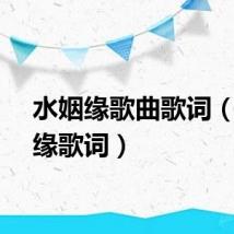 水姻缘歌曲歌词（水姻缘歌词）
