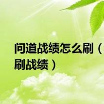 问道战绩怎么刷（问道刷战绩）