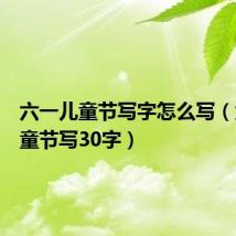 六一儿童节写字怎么写(六一儿童节写30字)