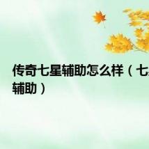 传奇七星辅助怎么样（七星传奇辅助）