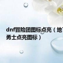 dnf冒险团图标点亮（地下城与勇士点亮图标）