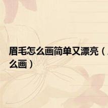 眉毛怎么画简单又漂亮（眉毛怎么画）
