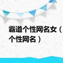霸道个性网名女（霸道个性网名）