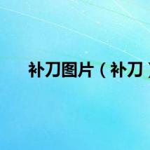 补刀图片（补刀）