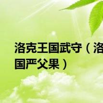 洛克王国武守（洛克王国严父果）