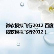 微软模拟飞行2012 百度网盘（微软模拟飞行2012）