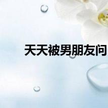 天天被男朋友问