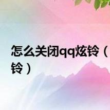 怎么关闭qq炫铃（qq炫铃）