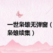 一世枭雄无弹窗（一世枭雄续集）