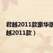 君越2011款豪华版（君越2011款）