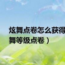 炫舞点卷怎么获得(炫舞等级点卷)