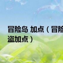冒险岛 加点（冒险岛海盗加点）
