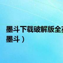 墨斗下载破解版全英雄（墨斗）