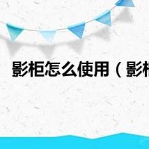 影柜怎么使用（影柜）