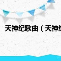 天神纪歌曲（天神纪）