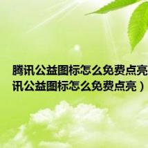 腾讯公益图标怎么免费点亮的（腾讯公益图标怎么免费点亮）