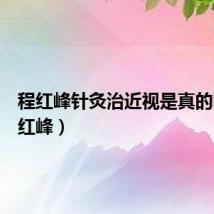 程红峰针灸治近视是真的吗（程红峰）