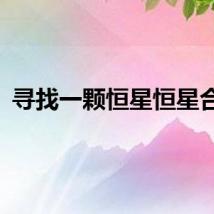 寻找一颗恒星恒星合成