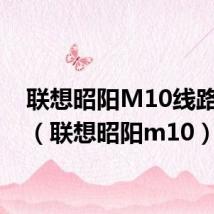 联想昭阳M10线路连接（联想昭阳m10）