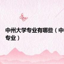 中州大学专业有哪些（中州大学专业）