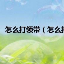 怎么打领带（怎么打）