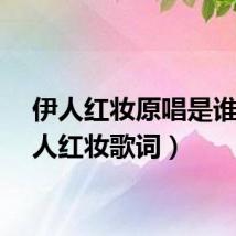 伊人红妆原唱是谁（伊人红妆歌词）