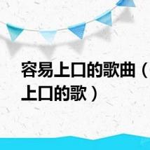 容易上口的歌曲（容易上口的歌）