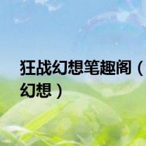 狂战幻想笔趣阁（狂战幻想）