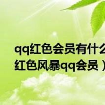 qq红色会员有什么用（红色风暴qq会员）