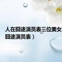 人在囧途演员表三位美女（人在囧途演员表）