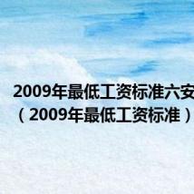 2009年最低工资标准六安霍邱县（2009年最低工资标准）