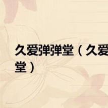 久爱弹弹堂（久爱弹弹堂）